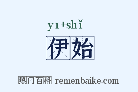 伊始是什么意思的图片
